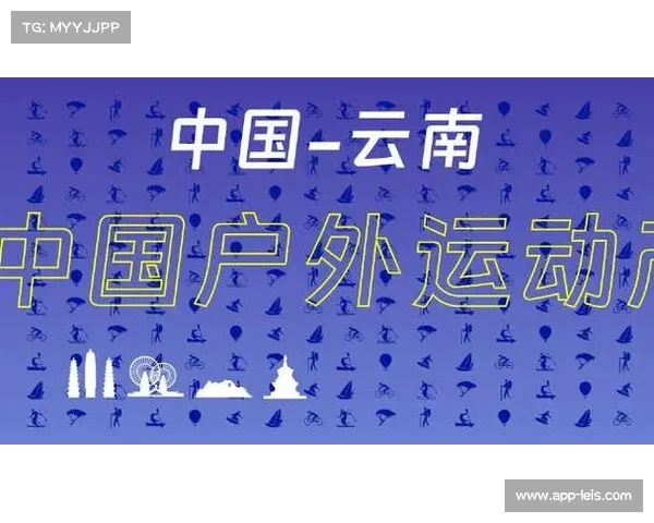 云南打造“户外天堂”，中国户外运动产业大会彰显品牌影响力